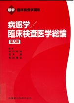 病態学 / 臨床検査医学総論　第3版 / 奈良信雄, 高木康, 和田隆志編(最新臨床検査学講座)