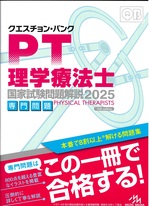クエスチョン・バンク理学療法士国家試験問題解説 / 医療情報科学研究所編集 ; 2025専門問題. -- 第16版