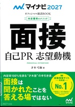 面接自己PR志望動機 / 才木弓加著 ; '27(内定獲得のメソッド)