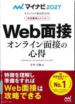 Web面接 : オンライン面接の心得 / 才木弓加著 ; '27(内定獲得のメソッド)