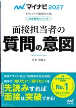 面接担当者の質問の意図 / 才木弓加著 ; '27(内定獲得のメソッド)