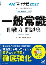 一般常識即戦力問題集 / マイナビ出版編集部編 ; 日本キャリアサポートセンター問題作成 ; '27(内定獲得のメソッド)