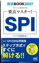 SPI : 要点マスター! / マイナビ出版編集部編 ; ['27]