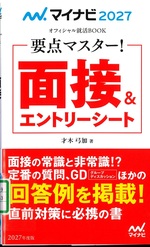 面接&エントリーシート : 要点マスター! / 才木弓加著 ; ['27]