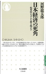 日本経済の死角 : 収奪的システムを解き明かす / 河野龍太郎著