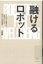 融けるロボット : テクノロジーを活かして心地よいくらしを共につくる13の視点 / 安藤健著