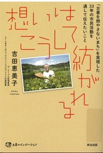 想いはこうして紡がれる : 「古着を燃やさないまち」を実現した33年の市民活動を通して伝えたいこと / 吉田恵美子著