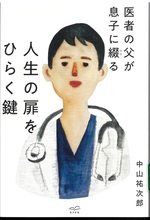 人生の扉をひらく鍵 : 医者の父が息子に綴る / 中山祐次郎著