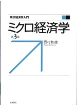 ミクロ経済学 / 西村和雄著. -- 第3版(現代経済学入門)