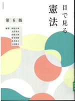 目で見る憲法 / 初宿正典 [ほか] 編著. -- 第6版