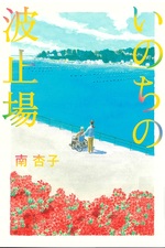いのちの波止場 / 南杏子著