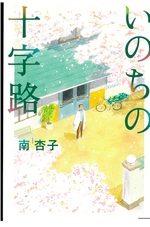 いのちの十字路 / 南杏子著
