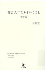 社会人になるということ / 山藤賢著 ; 令和版