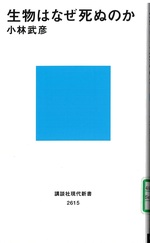 生物はなぜ死ぬのか / 小林武彦著