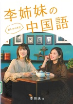 李姉妹のおしゃべりな中国語 / 李姉妹著