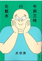 午前三時の化粧水 / 爪切男著