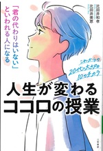 人生が変わるココロの授業 : 「君の代わりはいない」といわれる人になる : これからの20代に大切な10のチカラ / 比田井和孝, 比田井美恵著