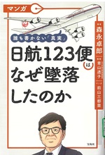 マンガ誰も書かない「真実」日航123便はなぜ墜落したのか / 森永卓郎著 ; 前山三都里マンガ