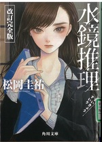 水鏡推理 / 松岡圭祐著 ; 改訂完全版