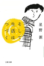 そして生活はつづく / 星野源著