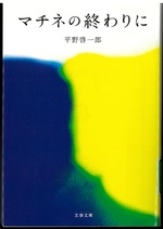 マチネの終わりに / 平野啓一郎著