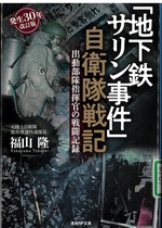 「地下鉄サリン事件」自衛隊戦記 : 出動部隊指揮官の戦闘記録 / 福山隆著
