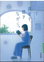 雨音を、聴きながら。 : 雨のアンソロジー / 阿川佐和子[ほか]著
