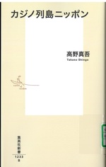 カジノ列島ニッポン / 高野真吾著