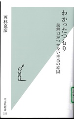 わかったつもり : 読解力がつかない本当の原因 / 西林克彦著