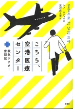 こちら、空港医療センター:救急ドクター奮闘記 / シン・ホチョル著 ; 渡辺麻土香訳