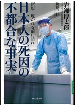 日本人の死因の不都合な事実 / 岩瀬博太郎, 柳原三佳著