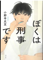 ぼくは刑事です / 小野寺史宜著