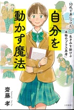 自分を動かす魔法 / 齋藤孝著