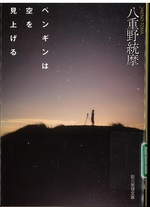 ペンギンは空を見上げる / 八重野統摩著