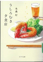 うしろむき夕食店 / 冬森灯著