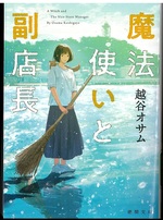 魔法使いと副店長 / 越谷オサム著