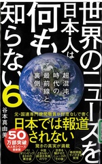 超混沌時代の最前線と裏側(世界のニュースを日本人は何も知らない 6)