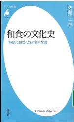 和食の文化史 : 各地に息づくさまざまな食 / 佐藤洋一郎著