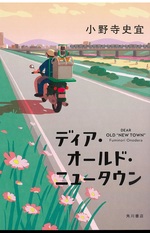 ディア・オールド・ニュータウン = Dear old 