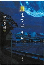 月まで三キロ / 伊与原新著