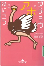 ダチョウはアホだが役に立つ / 塚本康浩 [著]