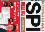SPI問題集決定版 / 柳本新二著 ; 2027年度版