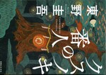 クスノキの番人 / 東野圭吾著