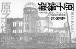 原子爆弾 : 核分裂の発見から、マンハッタン計画、投下まで / 山田克哉著. -- 新装改訂版