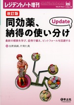 同効薬、納得の使い分けUpdate / 生野真嗣, 片岡仁美編. -- 改訂版