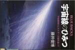宇宙線のひみつ : 「宇宙最強のエネルギー」の謎を追って / 藤井俊博著