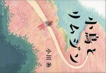 小鳥とリムジン / 小川糸著