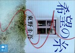 希望の糸 / 東野圭吾著