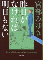 昨日がなければ明日もない / 宮部みゆき著
