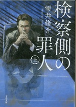 検察側の罪人 / 雫井脩介著 ; 上
